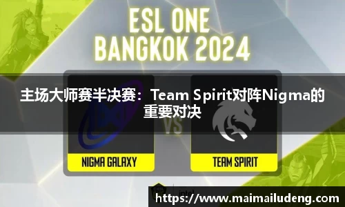 主场大师赛半决赛：Team Spirit对阵Nigma的重要对决