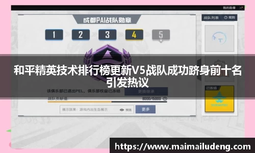 和平精英技术排行榜更新V5战队成功跻身前十名引发热议