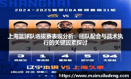上海篮球队选拔赛表现分析：团队配合与战术执行的关键因素探讨