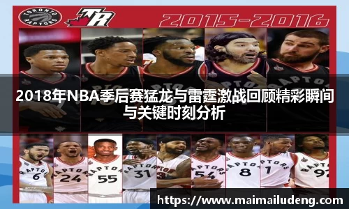 2018年NBA季后赛猛龙与雷霆激战回顾精彩瞬间与关键时刻分析