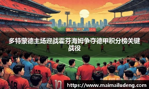 多特蒙德主场迎战霍芬海姆争夺德甲积分榜关键战役